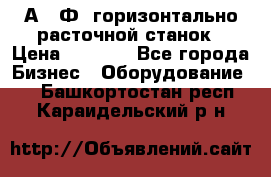 2А622Ф1 горизонтально расточной станок › Цена ­ 1 000 - Все города Бизнес » Оборудование   . Башкортостан респ.,Караидельский р-н